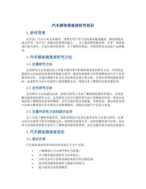 汽车顾客满意度研究培训