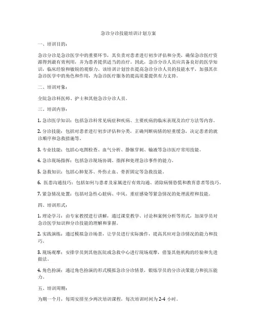 急诊分诊技能培训计划方案