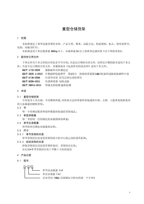 重型仓储货架产品技术标准2022年