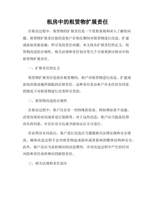 租房中的租赁物扩展责任