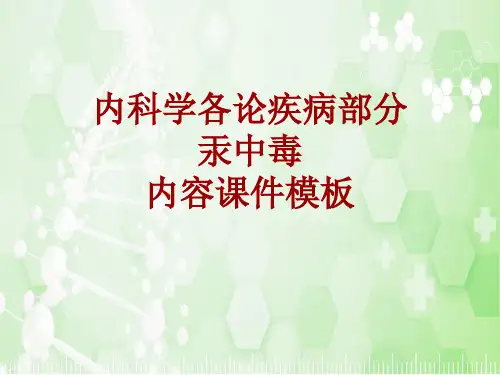 内科学_各论_疾病：汞中毒_课件模板