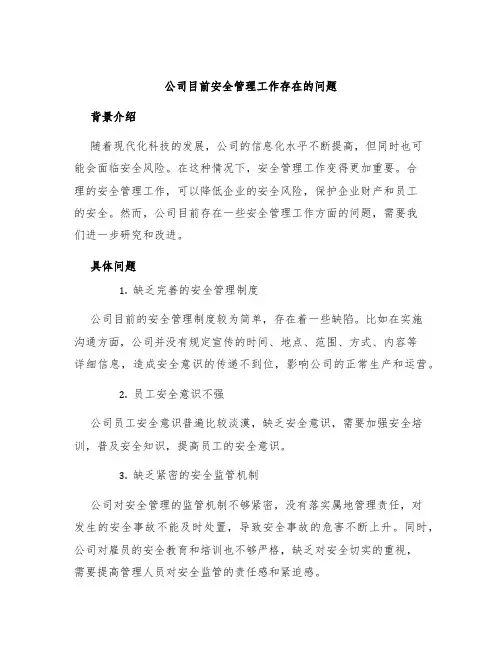 公司目前安全管理工作存在的问题