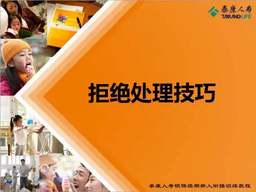 拒绝处理技巧