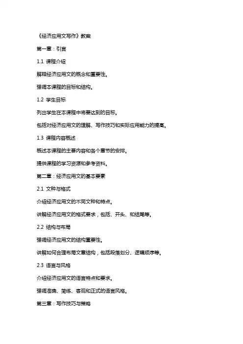 《经济应用文写作》教案