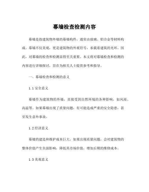 幕墙检查检测内容