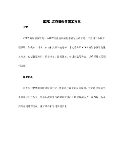 hdpe缠绕增强管施工方案
