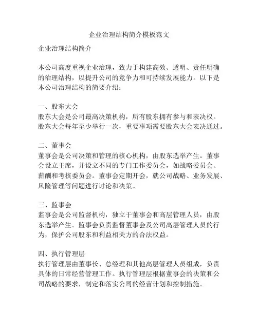企业治理结构简介模板范文