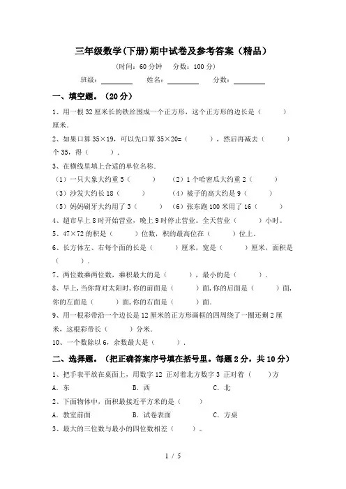 三年级数学(下册)期中试卷及参考答案(精品)
