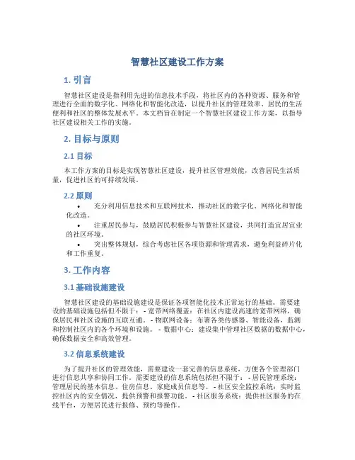 智慧社区建设工作方案