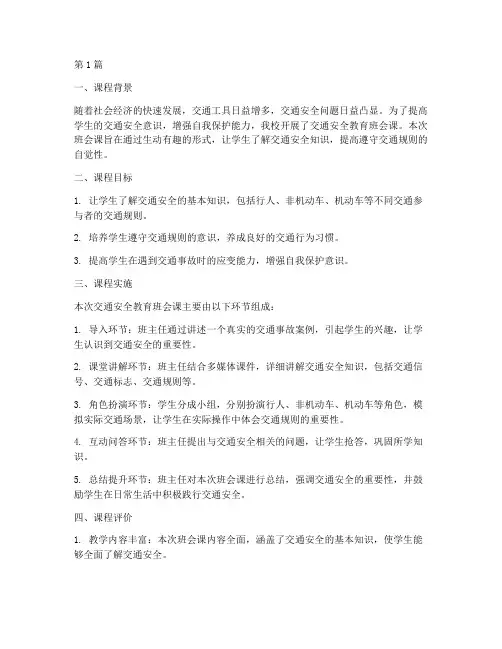 交通安全教育班会课评课(3篇)