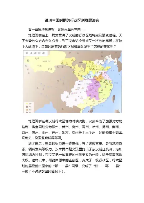 说说三国时期的行政区划发展演变