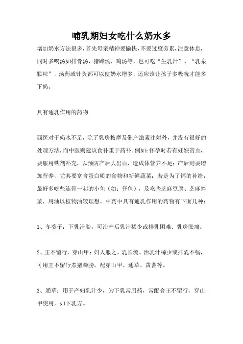 哺乳期妇女吃什么奶水多
