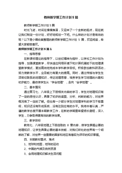 教师新学期工作计划5篇