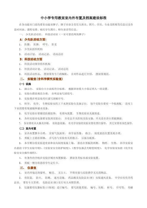 中小学专用教室室内外布置及档案建设标准