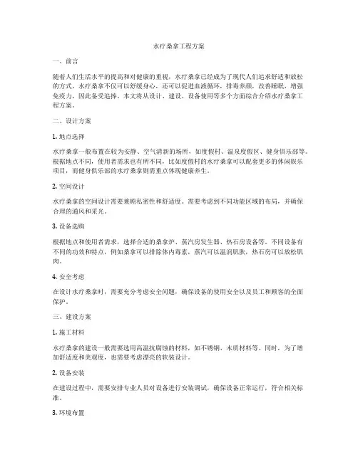水疗桑拿工程方案