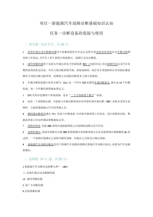 新能源汽车故障诊断技术 习题及答案 1-1 诊断设备的连接与使用(教师版)