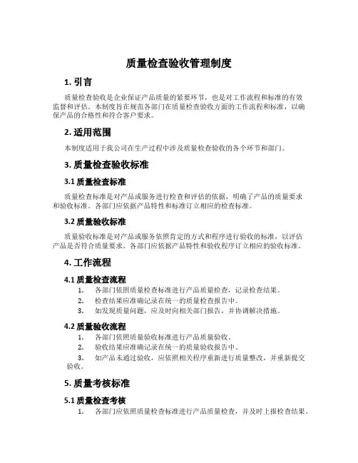 质量检查验收管理制度