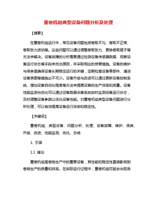 重卷机组典型设备问题分析及处理