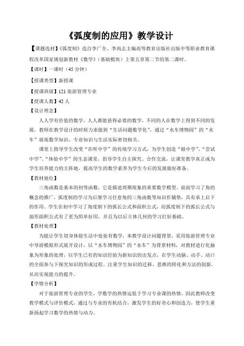《弧度制的应用》教学设计