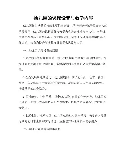 幼儿园的课程设置与教学内容