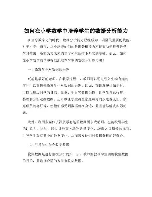 如何在小学数学中培养学生的数据分析能力