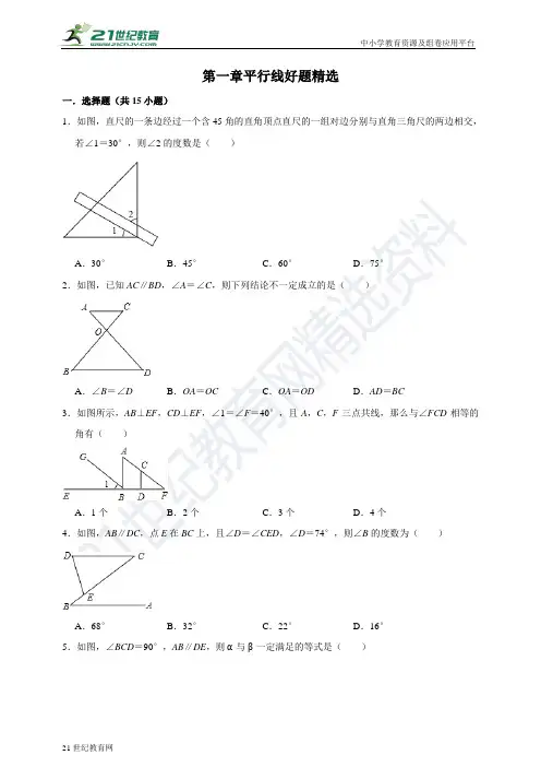 第一章 平行线好题精选