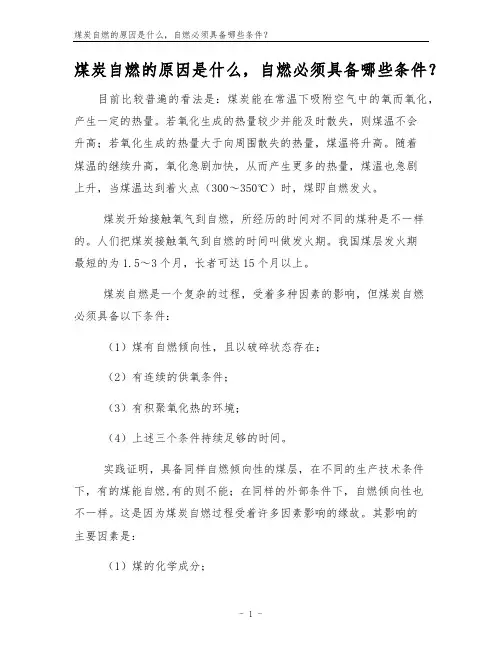 煤炭自燃的原因是什么,自燃必须具备哪些条件？