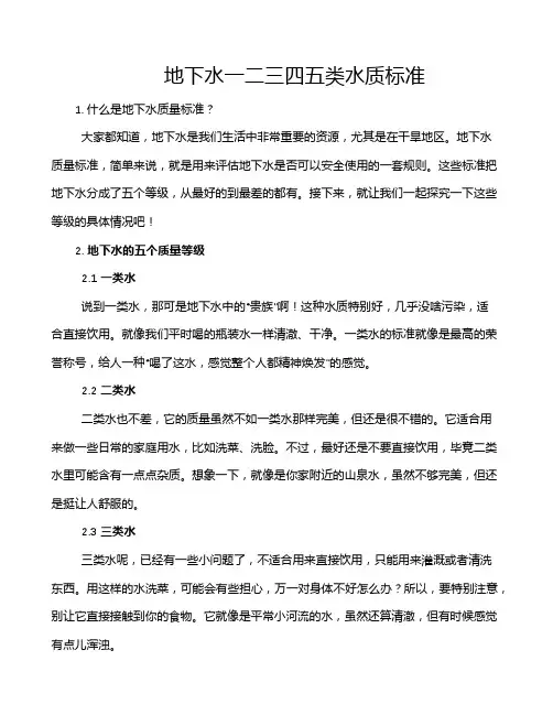 地下水一二三四五类水质标准