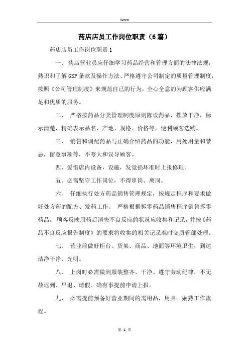 药店店员工作岗位职责(6篇)