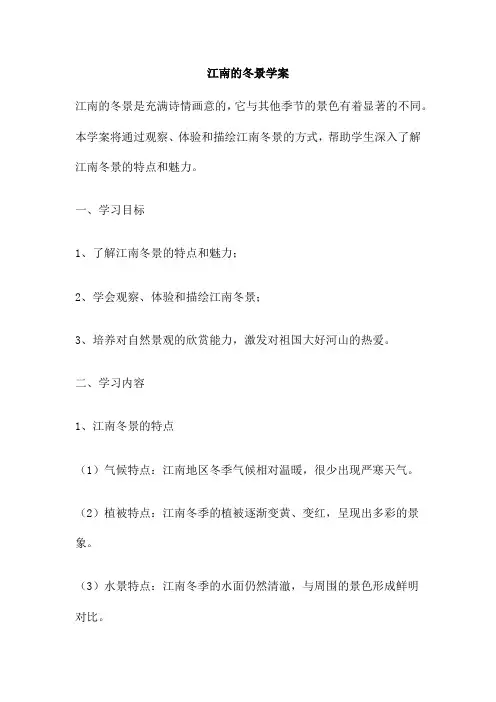 江南的冬景学案