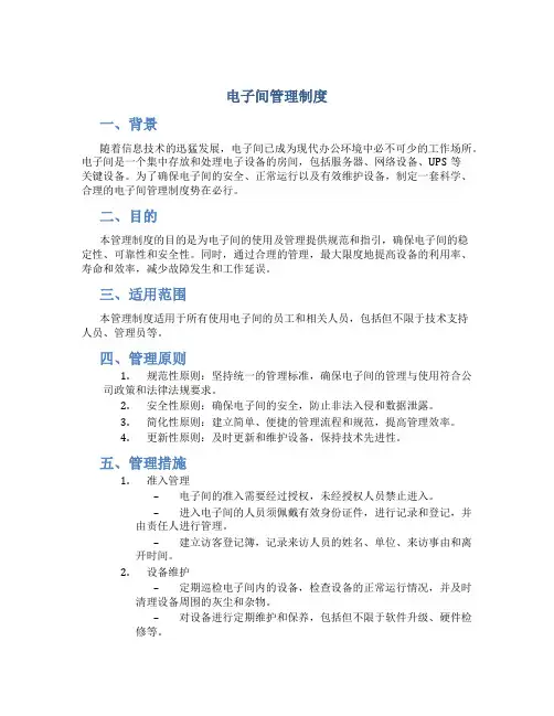 电子间管理制度
