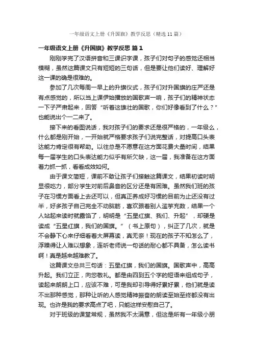 一年级语文上册《升国旗》教学反思（精选11篇）