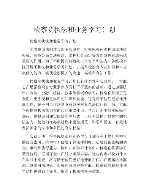检察院执法和业务学习计划