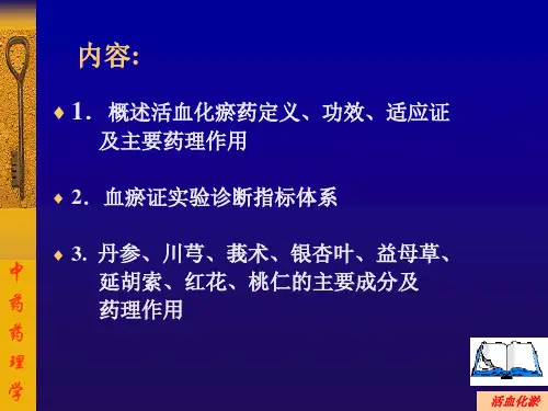 常用活血化瘀药PPT课件