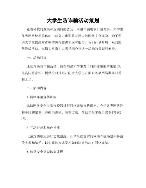 大学生防诈骗活动策划
