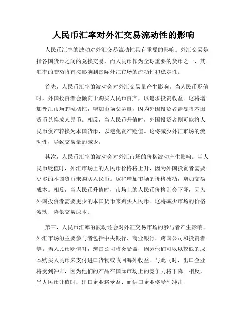 人民币汇率对外汇交易流动性的影响