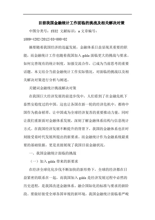 目前我国金融统计工作面临挑战及相关解决对策论文