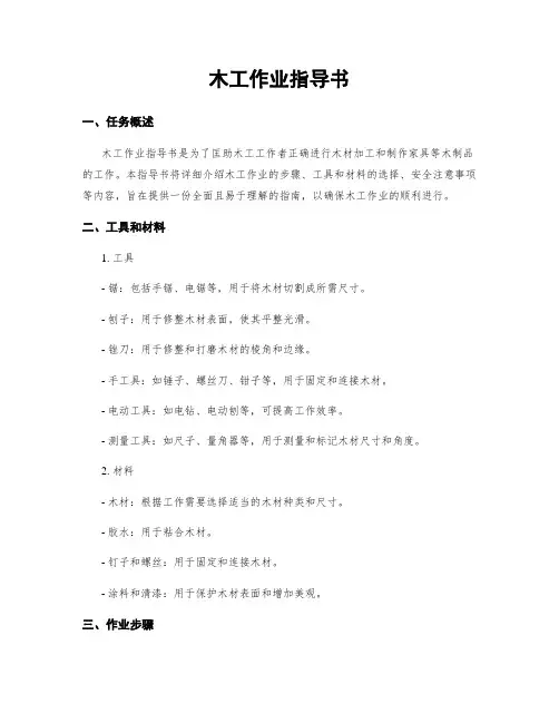 木工作业指导书