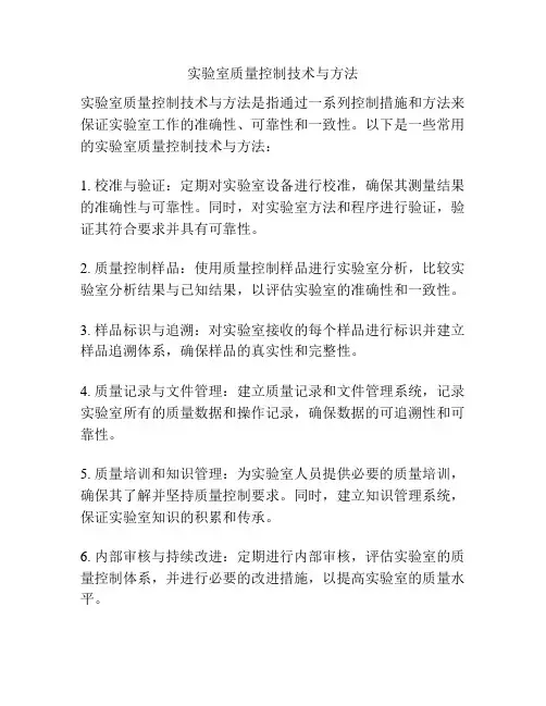 实验室质量控制技术与方法