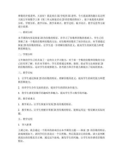北师大版五年数学上册《第三单元探索活动25的倍数的特征》说课稿