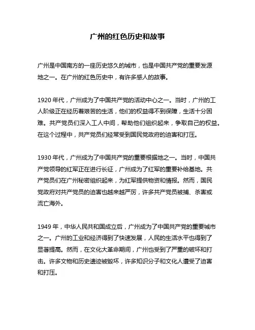 广州的红色历史和故事