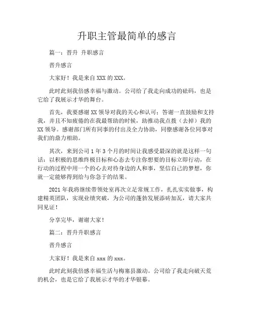 升职主管最简单的感言