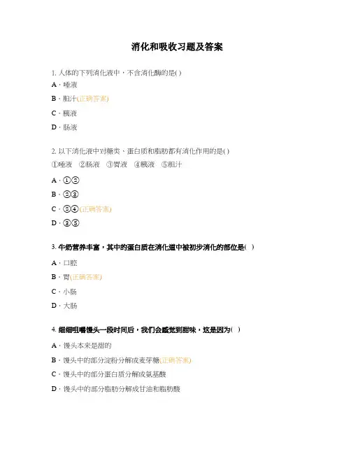 消化和吸收习题及答案