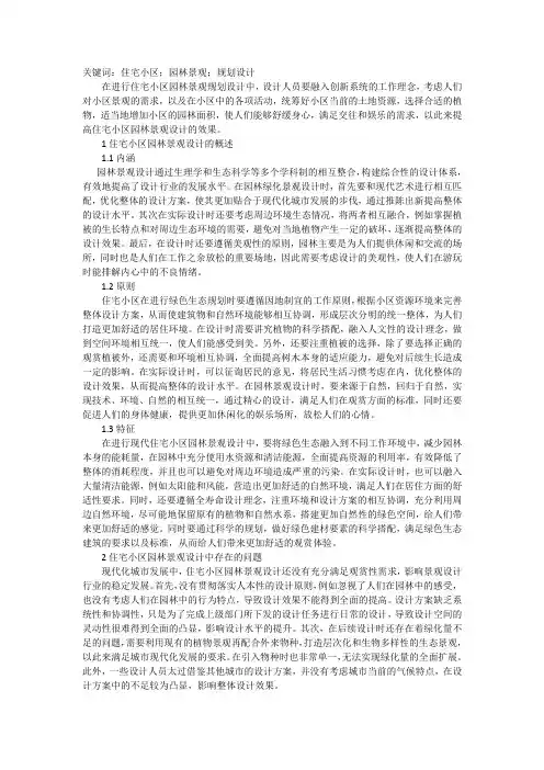 住宅小区园林景观设计规划问题浅析