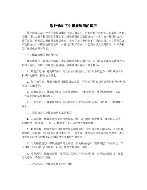 数控铣加工中螺旋铣削的运用