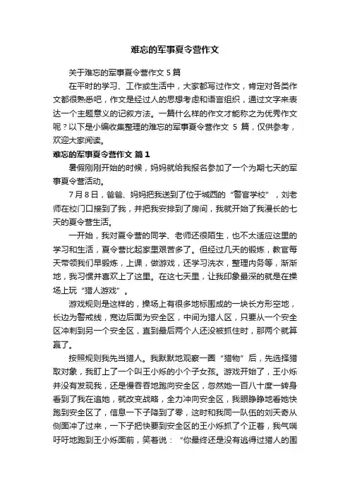 关于难忘的军事夏令营作文5篇