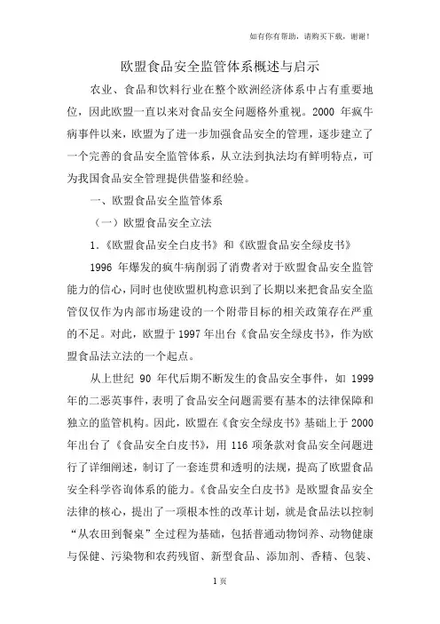欧盟食品安全监管概述