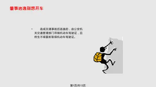 新的道路交通安全法及实施条例图解PPT课件
