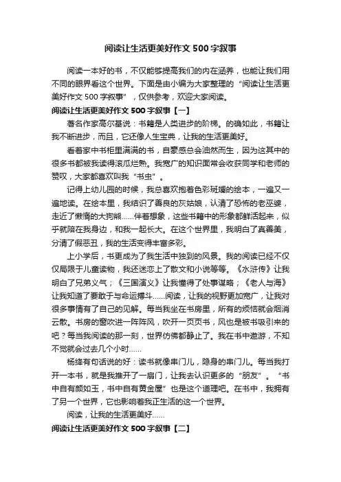 阅读让生活更美好作文500字叙事