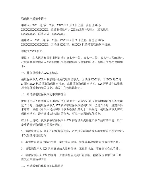 取保候审撤销申请书模板